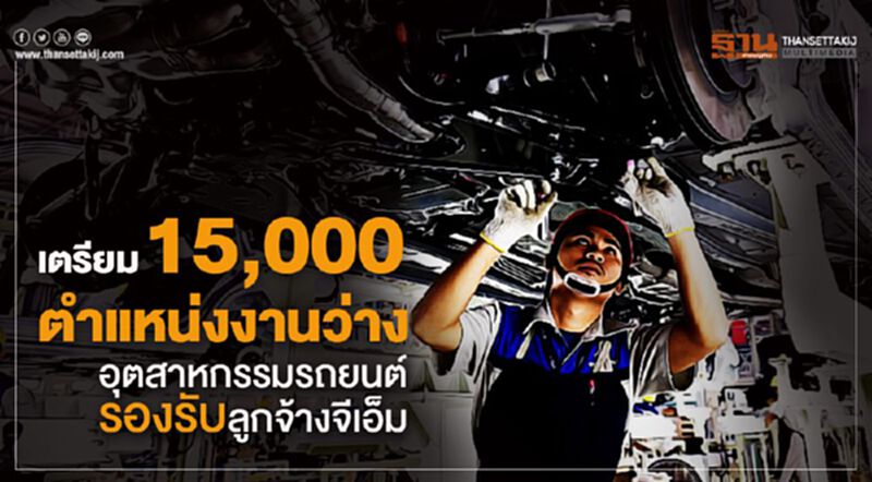 เตรียม15,000ตำแหน่งงานว่างอุตฯรถยนต์รองรับลูกจ้างจีเอ็ม เตรียม15,000ตำแหน่งงานว่างอุตฯรถยนต์รองรับลูกจ้างจีเอ็ม