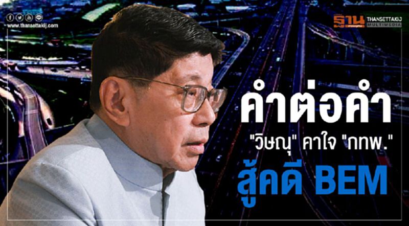 คำต่อคำ "วิษณุ" คาใจ "กทพ." สู้คดี BEM คำต่อคำ "วิษณุ" คาใจ "กทพ." สู้คดี BEM