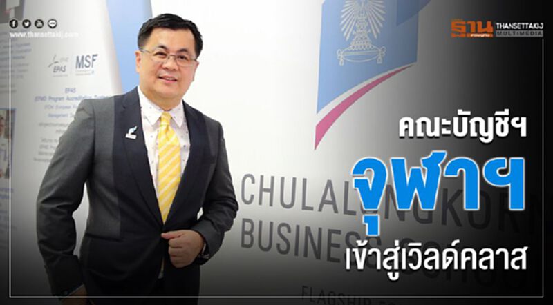 คณะบัญชีฯ จุฬาฯ เดินหน้าสู่เวิลด์คลาส คณะบัญชีฯ จุฬาฯ เดินหน้าสู่เวิลด์คลาส