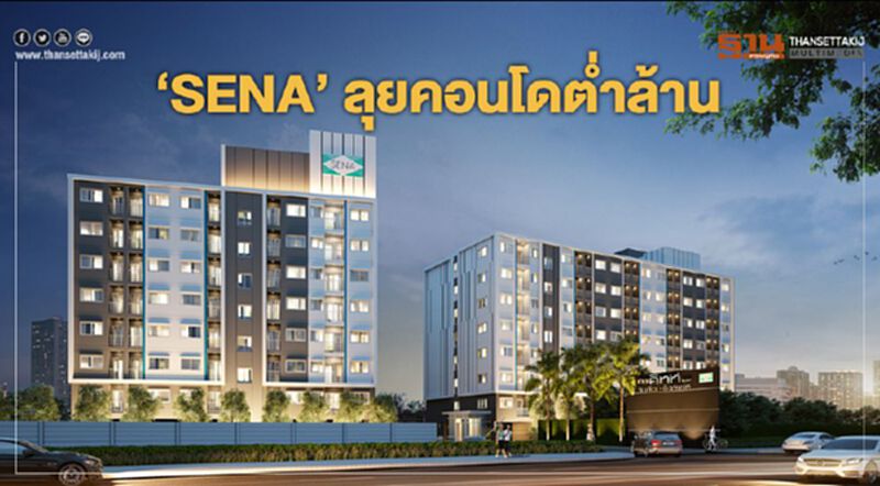 "SENA”ลุยคอนโดต่ำล้าน "SENA”ลุยคอนโดต่ำล้าน