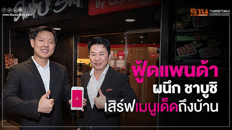 “ฟู้ดแพนด้า” ผนึก “ชาบูชิ” เสิร์ฟเมนูเด็ดถึงบ้าน “ฟู้ดแพนด้า” ผนึก “ชาบูชิ” เสิร์ฟเมนูเด็ดถึงบ้าน