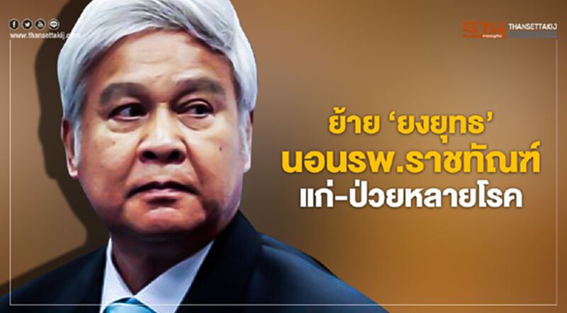 ย้าย“ยงยุทธ”นอนรพ.ราชทัณฑ์ แก่-ป่วยหลายโรค ย้าย“ยงยุทธ”นอนรพ.ราชทัณฑ์ แก่-ป่วยหลายโรค