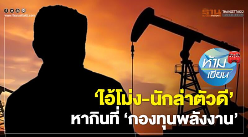 "ไอ้โม่ง-นักล่าตัวดี" หากินที่ "กองทุนพลังงาน" "ไอ้โม่ง-นักล่าตัวดี" หากินที่ "กองทุนพลังงาน"