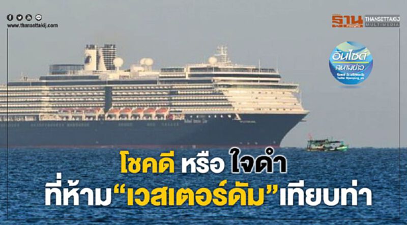โชคดี หรือ ใจดำ ที่ห้าม‘เวสเตอร์ดัม’เทียบท่า โชคดี หรือ ใจดำ ที่ห้าม‘เวสเตอร์ดัม’เทียบท่า