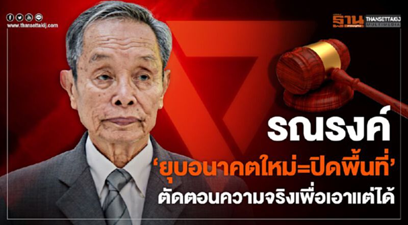 รณรงค์ "ยุบอนาคตใหม่=ปิดพื้นที่" ตัดตอนความจริงเพื่อเอาแต่ได้ รณรงค์ "ยุบอนาคตใหม่=ปิดพื้นที่" ตัดตอนความจริงเพื่อเอาแต่ได้
