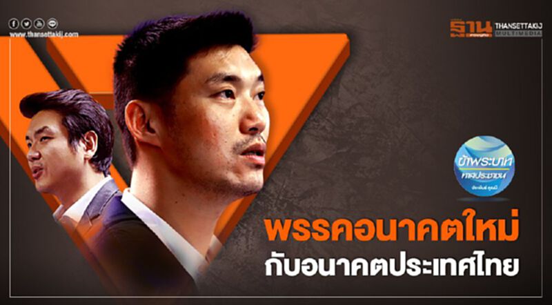 พรรคอนาคตใหม่ กับอนาคตประเทศไทย พรรคอนาคตใหม่ กับอนาคตประเทศไทย