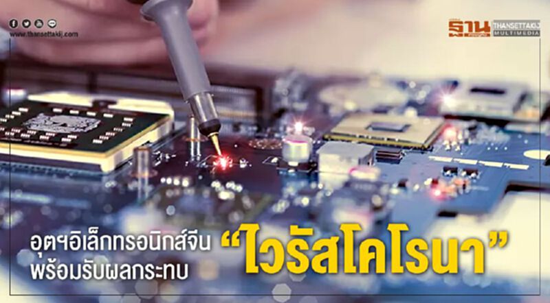 อุตฯอิเล็กทรอนิกส์จีนพร้อมรับผลกระทบ ‘ไวรัสโคโรนา’ อุตฯอิเล็กทรอนิกส์จีนพร้อมรับผลกระทบ ‘ไวรัสโคโรนา’
