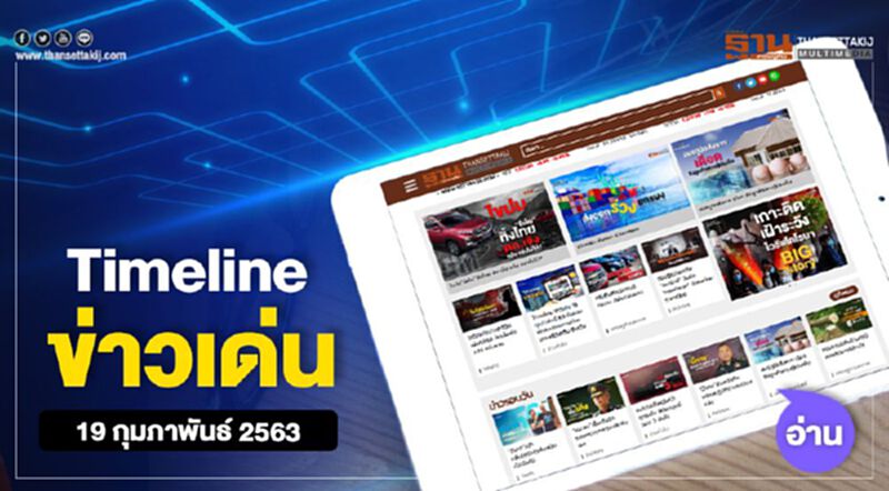 Timeline ข่าวเด่น 19 กุมภาพันธ์ 63 บอร์ดกทพ.นัดถกแก้สัญญายืดสัมปทาน BEM Timeline ข่าวเด่น 19 กุมภาพันธ์ 63 บอร์ดกทพ.นัดถกแก้สัญญายืดสัมปทาน BEM