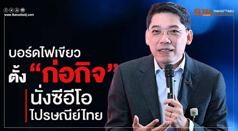 บอร์ดไฟเขียวตั้ง“ก่อกิจ” นั่งซีอีโอไปรษณีย์ไทย บอร์ดไฟเขียวตั้ง“ก่อกิจ” นั่งซีอีโอไปรษณีย์ไทย