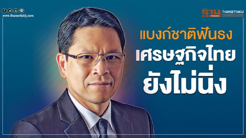 แบงก์ชาติฟันธง เศรษฐกิจไทยยังไม่นิ่ง แบงก์ชาติฟันธง เศรษฐกิจไทยยังไม่นิ่ง