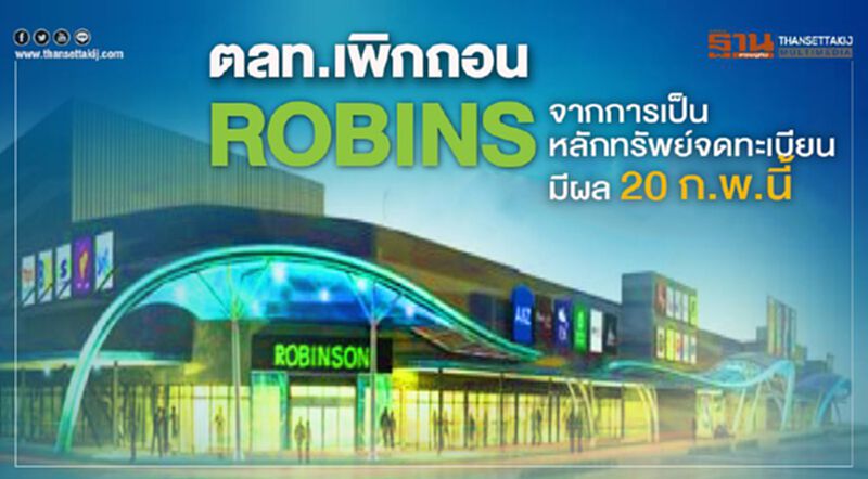 ตลท.เพิกถอนหุ้น ROBINS จากการเป็นหลักทรัพย์จดทะเบียน ตลท.เพิกถอนหุ้น ROBINS จากการเป็นหลักทรัพย์จดทะเบียน