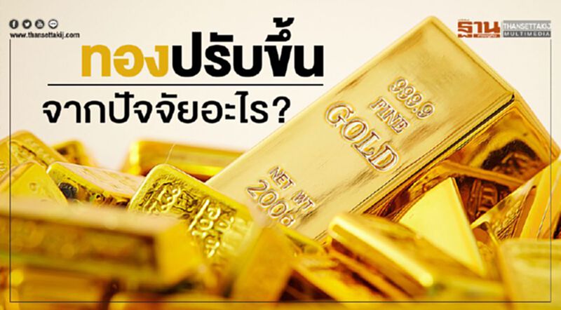 ราคาทองปรับขึ้นรอบนี้มาจากปัจจัยอะไร ราคาทองปรับขึ้นรอบนี้มาจากปัจจัยอะไร
