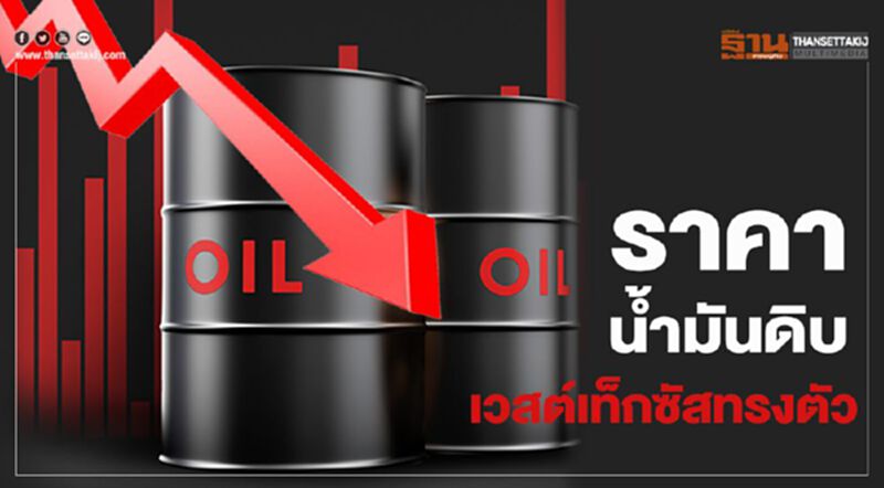 ราคาน้ำมันดิบเวสต์เท็กซัสทรงตัว จากความกังวลเรื่องไวรัสไคโรนา ราคาน้ำมันดิบเวสต์เท็กซัสทรงตัว จากความกังวลเรื่องไวรัสไคโรนา
