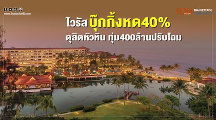 ไวรัสบุ๊กกิ้งหด40% ดุสิตหัวหิน ทุ่ม400ล้านปรับโฉม ไวรัสบุ๊กกิ้งหด40% ดุสิตหัวหิน ทุ่ม400ล้านปรับโฉม