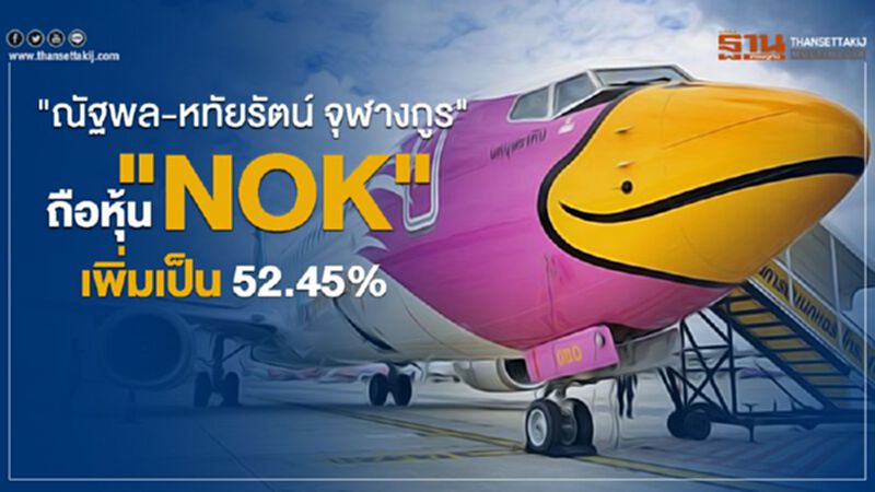 "ณัฐพล-หทัยรัตน์ จุฬางกูร" ถือหุ้น"NOK" เพิ่มเป็น 52.45% "ณัฐพล-หทัยรัตน์ จุฬางกูร" ถือหุ้น"NOK" เพิ่มเป็น 52.45%