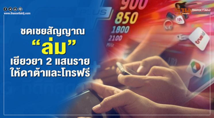 ชดเชยสัญญาณ”ล่ม” เยียวยา 2 แสนราย ให้ดาต้าและโทรฟรี ชดเชยสัญญาณ”ล่ม” เยียวยา 2 แสนราย ให้ดาต้าและโทรฟรี