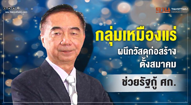 กลุ่มเหมืองแร่ผนึกวัสดุก่อสร้างตั้งสมาคมช่วยรัฐกู้ศก. กลุ่มเหมืองแร่ผนึกวัสดุก่อสร้างตั้งสมาคมช่วยรัฐกู้ศก.