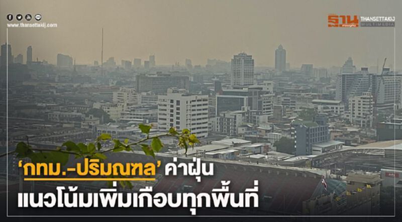 "กรุงเทพฯ-ปริมณฑล"เช้านี้ฝุ่นเพิ่ม เริ่มกระทบสุขภาพ 8 พื้นที่ "กรุงเทพฯ-ปริมณฑล"เช้านี้ฝุ่นเพิ่ม เริ่มกระทบสุขภาพ 8 พื้นที่