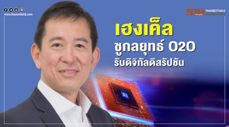 เฮงเค็ล ชูกลยุทธ์ O2O รับดิจิทัลดิสรัปชัน เฮงเค็ล ชูกลยุทธ์ O2O รับดิจิทัลดิสรัปชัน