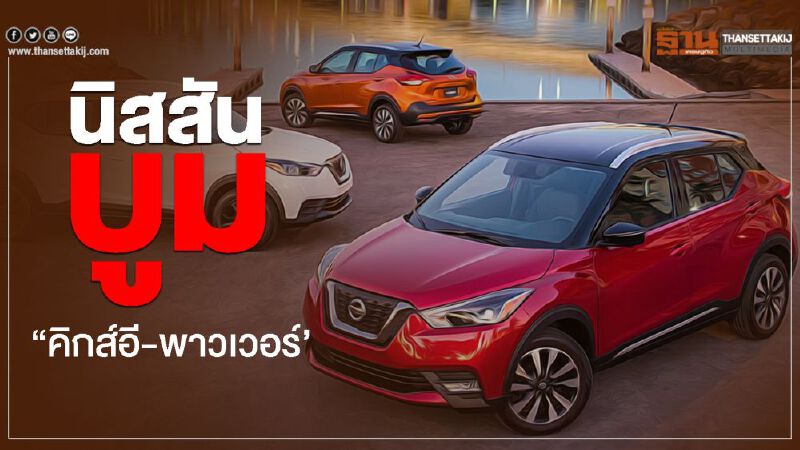 นิสสัน บูม “คิกส์ อี-พาวเวอร์’ มาสด้าโหม CX-30