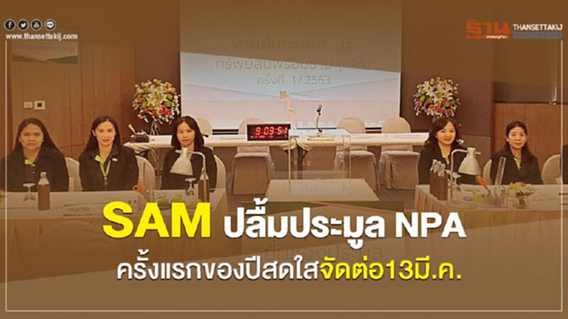 SAM ปลื้มประมูล NPA ครั้งแรกของปีสดใสจัดต่อ13มี.ค. SAM ปลื้มประมูล NPA ครั้งแรกของปีสดใสจัดต่อ13มี.ค.
