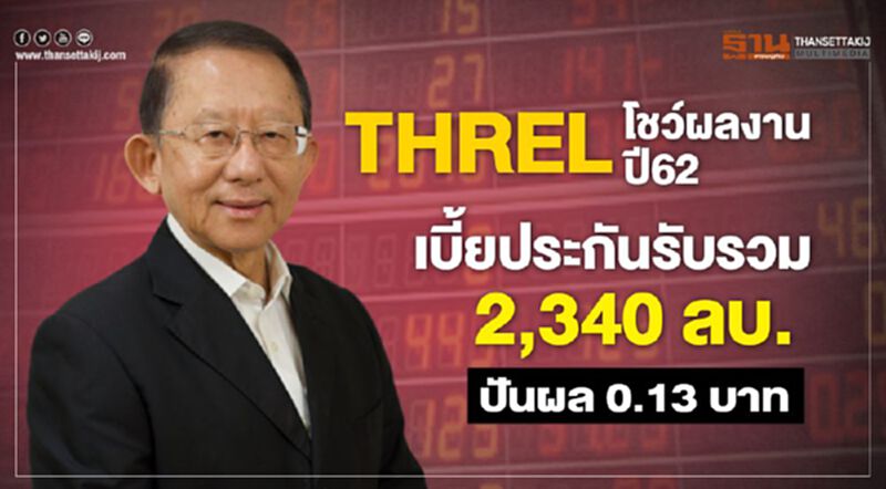 THREL โชว์ผลงานปีืื 62 เบี้ยประกันรับรวม 2,340 ลบ.ปันผล 0.13 บาท THREL โชว์ผลงานปีืื 62 เบี้ยประกันรับรวม 2,340 ลบ.ปันผล 0.13 บาท