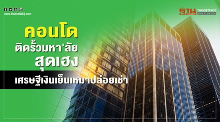 คอนโดติดรั้วมหา’ลัย สุดเฮง เศรษฐีเงินเย็นเหมาปล่อยเช่า คอนโดติดรั้วมหา’ลัย สุดเฮง เศรษฐีเงินเย็นเหมาปล่อยเช่า