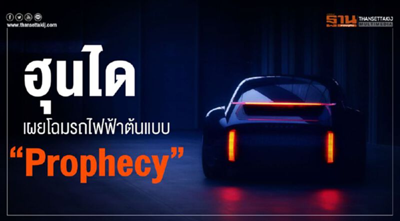 ฮุนไดเผยโฉมรถไฟฟ้าต้นแบบProphecy ฮุนไดเผยโฉมรถไฟฟ้าต้นแบบProphecy