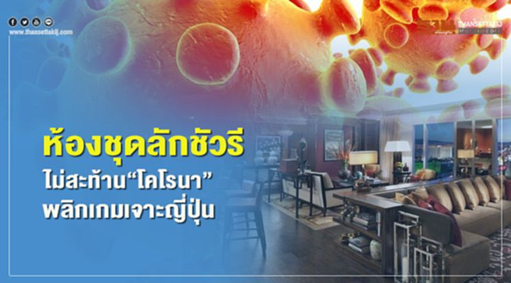 ห้องชุดลักชัวรี ไม่สะท้าน‘โคโรนา’ พลิกเกมเจาะญี่ปุ่น ห้องชุดลักชัวรี ไม่สะท้าน‘โคโรนา’ พลิกเกมเจาะญี่ปุ่น