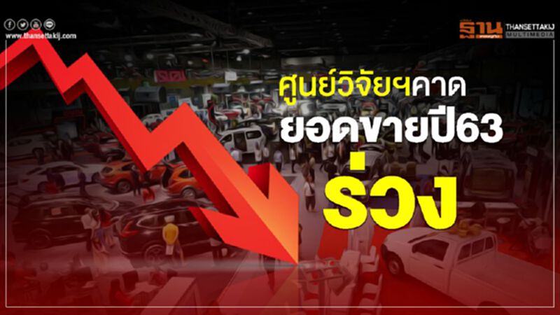 ศูนย์วิจัยฯคาดยอดขายรถปี63ร่วง ศูนย์วิจัยฯคาดยอดขายรถปี63ร่วง