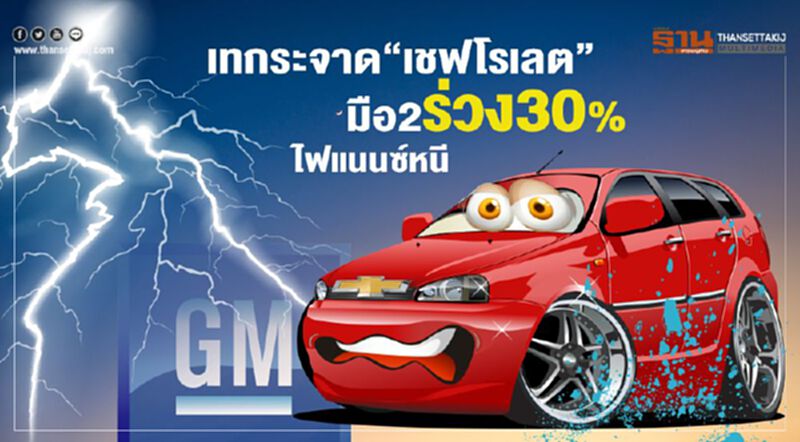 เชฟโรเลตเทกระจาด"แคปติวา"4.99 แสน-มือ2ร่วง30% เชฟโรเลตเทกระจาด"แคปติวา"4.99 แสน-มือ2ร่วง30%