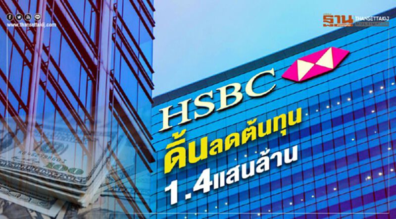 HSBC ดิ้นลดต้นทุน 1.4แสนล้าน HSBC ดิ้นลดต้นทุน 1.4แสนล้าน
