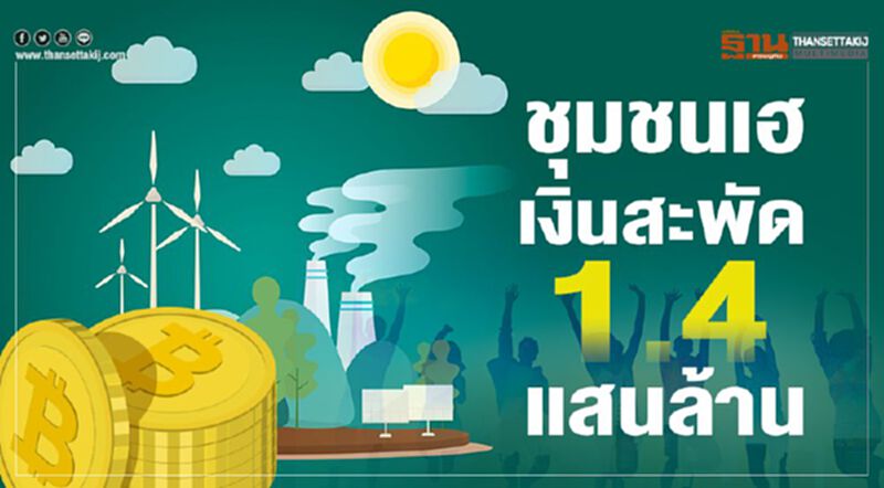 ชุมชนเฮ เงินสะพัด 1.4แสนล้าน ชุมชนเฮ เงินสะพัด 1.4แสนล้าน