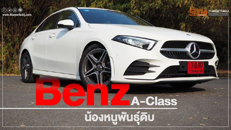 Benz A-Class น้องหนูพันธุ์ดิบ Benz A-Class น้องหนูพันธุ์ดิบ