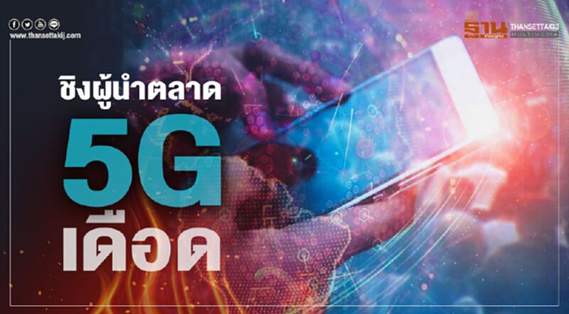 ชิงผู้นำตลาด5Gเดือด ชิงผู้นำตลาด5Gเดือด