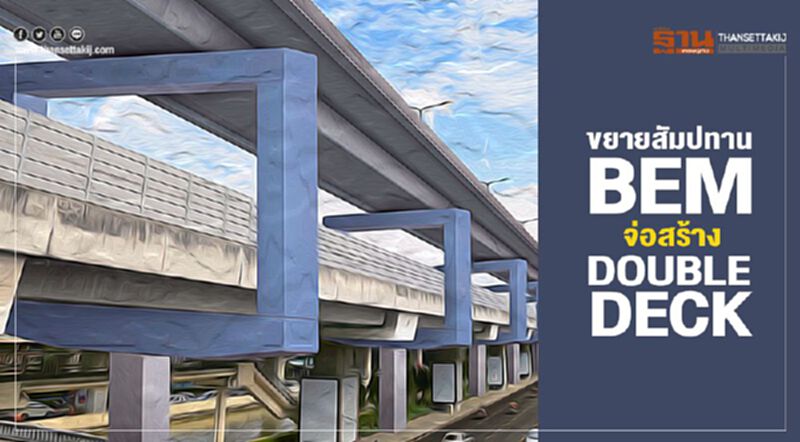 ขยายสัมปทานBEM จ่อสร้าง‘Double Deck’ ขยายสัมปทานBEM จ่อสร้าง‘Double Deck’