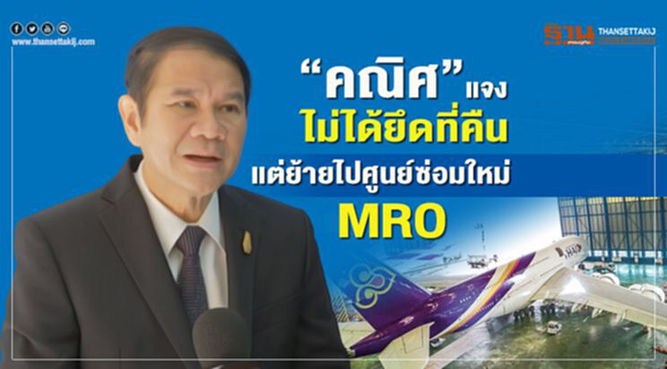 “คณิศ” แจงไม่ได้ยึดที่คืน แต่ย้ายไปศูนย์ซ่อมใหม่ MRO “คณิศ” แจงไม่ได้ยึดที่คืน แต่ย้ายไปศูนย์ซ่อมใหม่ MRO