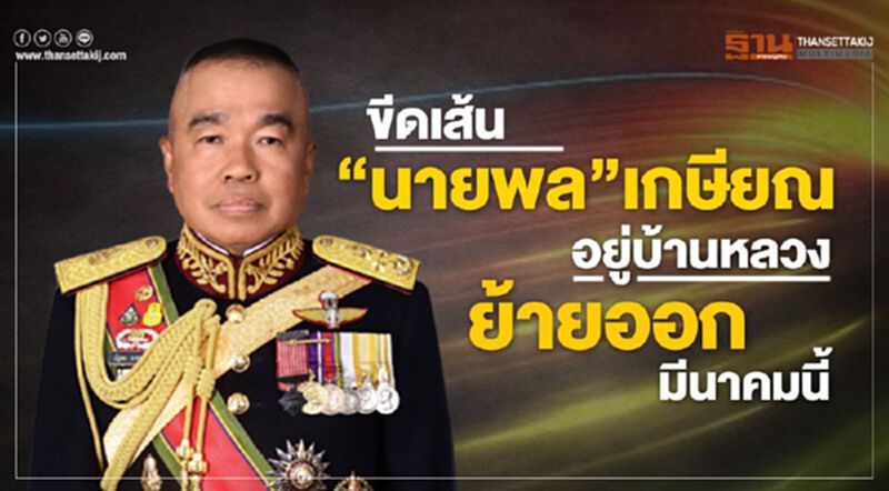 ขีดเส้น“นายพล”เกษียณอยู่บ้านหลวงย้ายออกมีนาคมนี้ ขีดเส้น“นายพล”เกษียณอยู่บ้านหลวงย้ายออกมีนาคมนี้