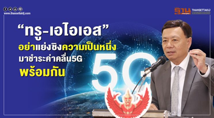 “ทรู-เอไอเอส” อย่าแย่งชิงความเป็นหนึ่งมาชำระค่าคลื่น5Gพร้อมกัน “ทรู-เอไอเอส” อย่าแย่งชิงความเป็นหนึ่งมาชำระค่าคลื่น5Gพร้อมกัน