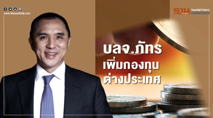 บลจ.ภัทร เพิ่มกองทุนต่างประเทศ บลจ.ภัทร เพิ่มกองทุนต่างประเทศ