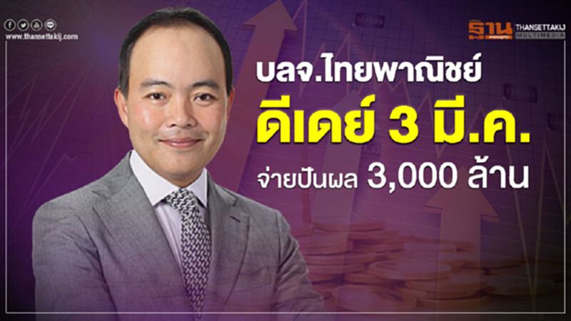 บลจ.ไทยพาณิชย์ ดีเดย์ 3 มี.ค. จ่ายปันผล 3,000 ล้าน บลจ.ไทยพาณิชย์ ดีเดย์ 3 มี.ค. จ่ายปันผล 3,000 ล้าน