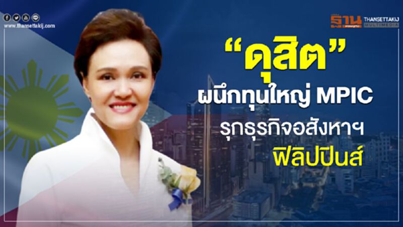“ดุสิต”ผนึกทุนใหญ่ MPIC รุกธุรกิจอสังหาฟิลิปปินส์ “ดุสิต”ผนึกทุนใหญ่ MPIC รุกธุรกิจอสังหาฟิลิปปินส์
