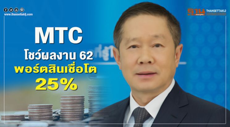 MTC โชว์ผลงาน 62 พอร์ตสินเชื่อโต 25% MTC โชว์ผลงาน 62 พอร์ตสินเชื่อโต 25%