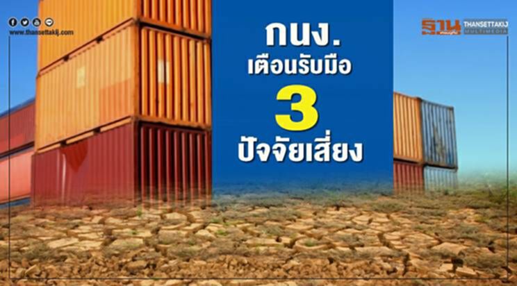 เศรษฐกิจทรุด กนง.เตือนรับมือ3ปัจจัยเสี่ยง เศรษฐกิจทรุด กนง.เตือนรับมือ3ปัจจัยเสี่ยง