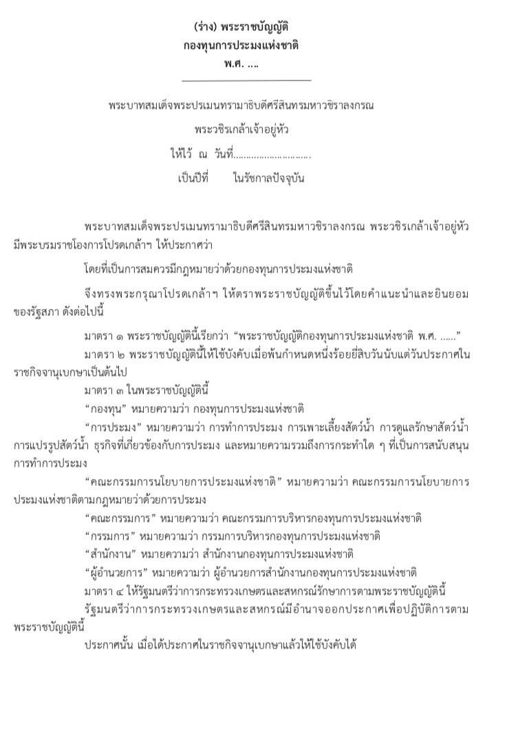 ชี้ตั้งกองทุน-สภาประมงไม่ใช่เรื่องเร่งด่วน