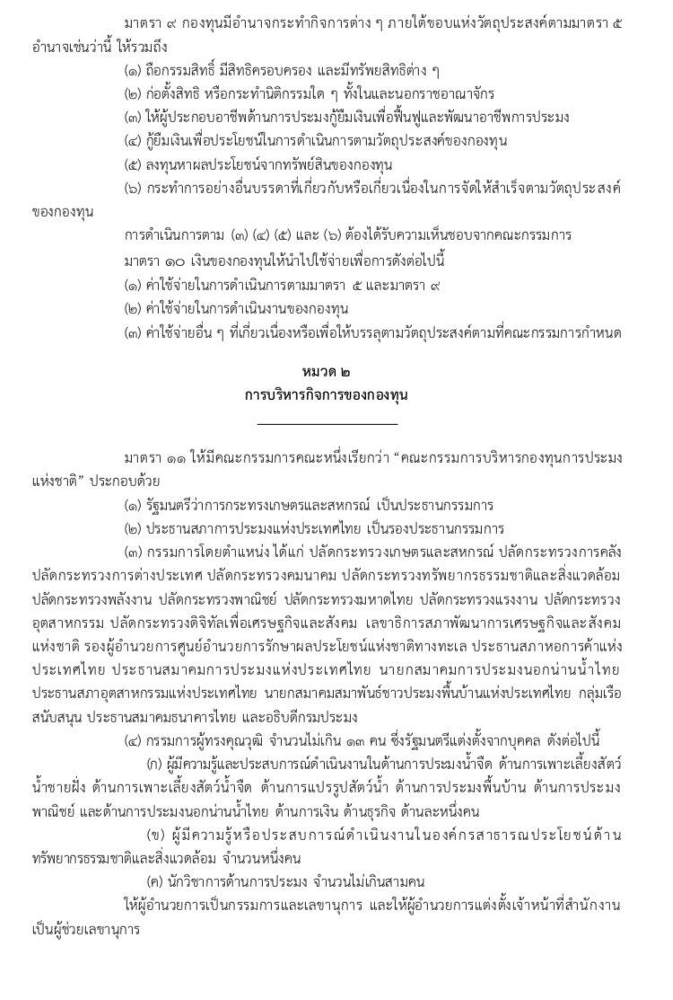 ชี้ตั้งกองทุน-สภาประมงไม่ใช่เรื่องเร่งด่วน