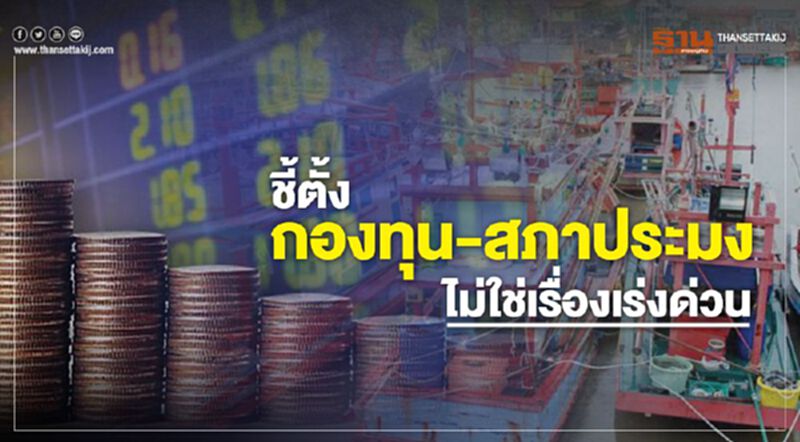 ชี้ตั้งกองทุน-สภาประมงไม่ใช่เรื่องเร่งด่วน ชี้ตั้งกองทุน-สภาประมงไม่ใช่เรื่องเร่งด่วน