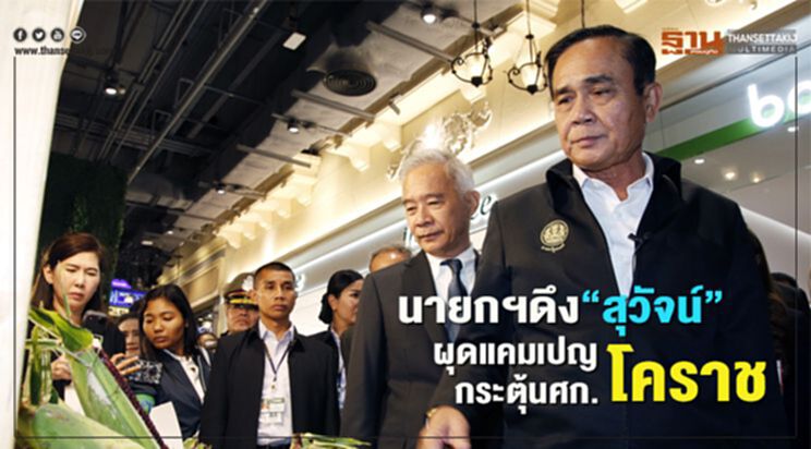 นายกฯดึง"สุวัจน์"ผุดแคมเปญกระตุ้นศก.โคราช นายกฯดึง"สุวัจน์"ผุดแคมเปญกระตุ้นศก.โคราช