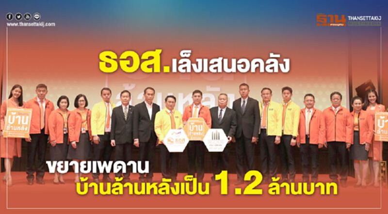ธอส.เล็งเสนอคลัง ขยายเพดานบ้านล้านหลังเป็น1.2 ล้านบาท ธอส.เล็งเสนอคลัง ขยายเพดานบ้านล้านหลังเป็น1.2 ล้านบาท