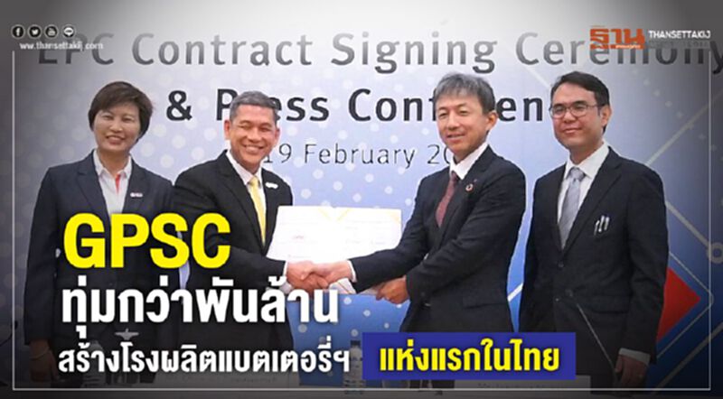 GPSC ทุ่มกว่าพันล้านสร้างโรงผลิตแบตเตอรี่ฯ แห่งแรกในไทย GPSC ทุ่มกว่าพันล้านสร้างโรงผลิตแบตเตอรี่ฯ แห่งแรกในไทย
